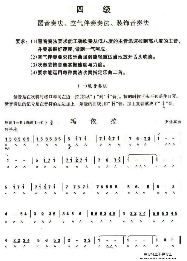 考级四级曲目：玛依拉口琴谱