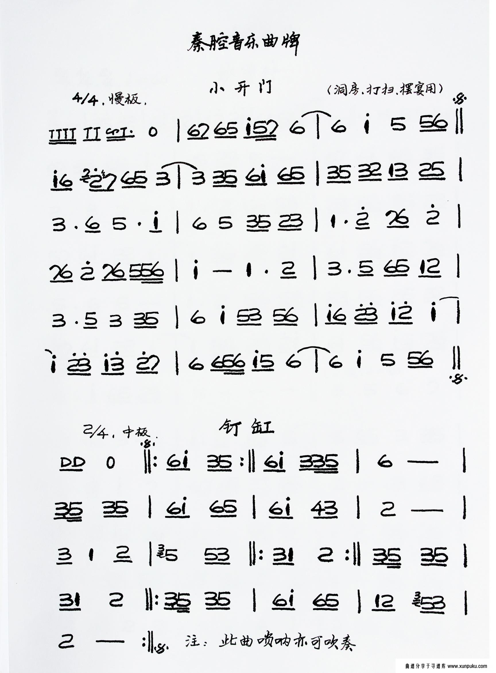 秦腔音乐曲牌《小开门、钉缸》简谱