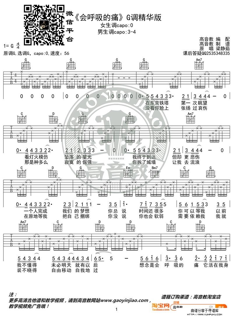 《会呼吸的痛》吉他谱G调精华版 梁静茹 高音教编配 猴哥吉他教学吉他谱第1页