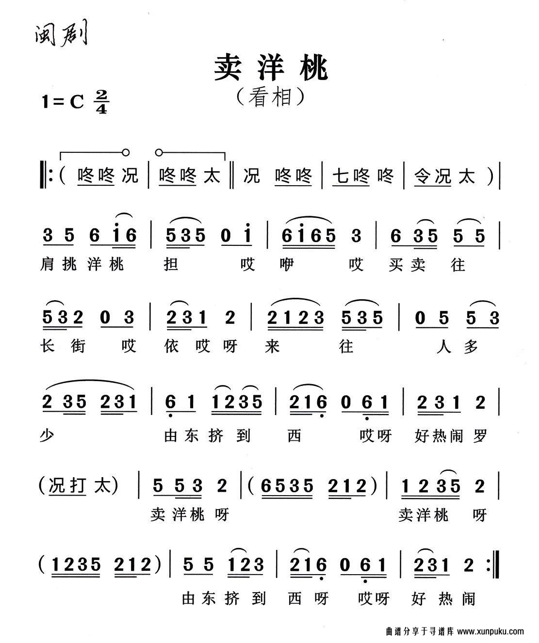 [闽剧]卖洋桃·看相简谱