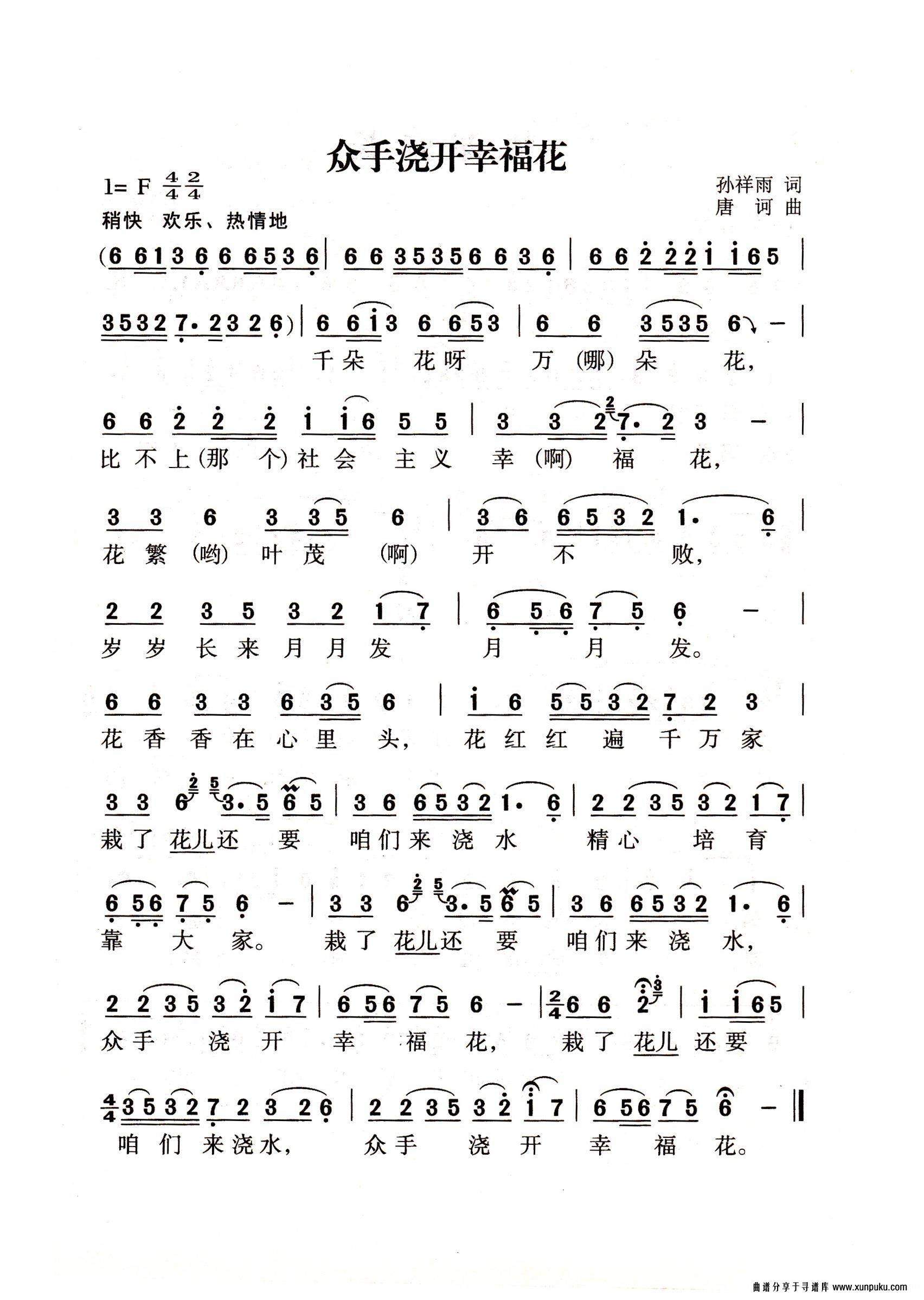 众手浇开幸福花1老年人特大字版简谱