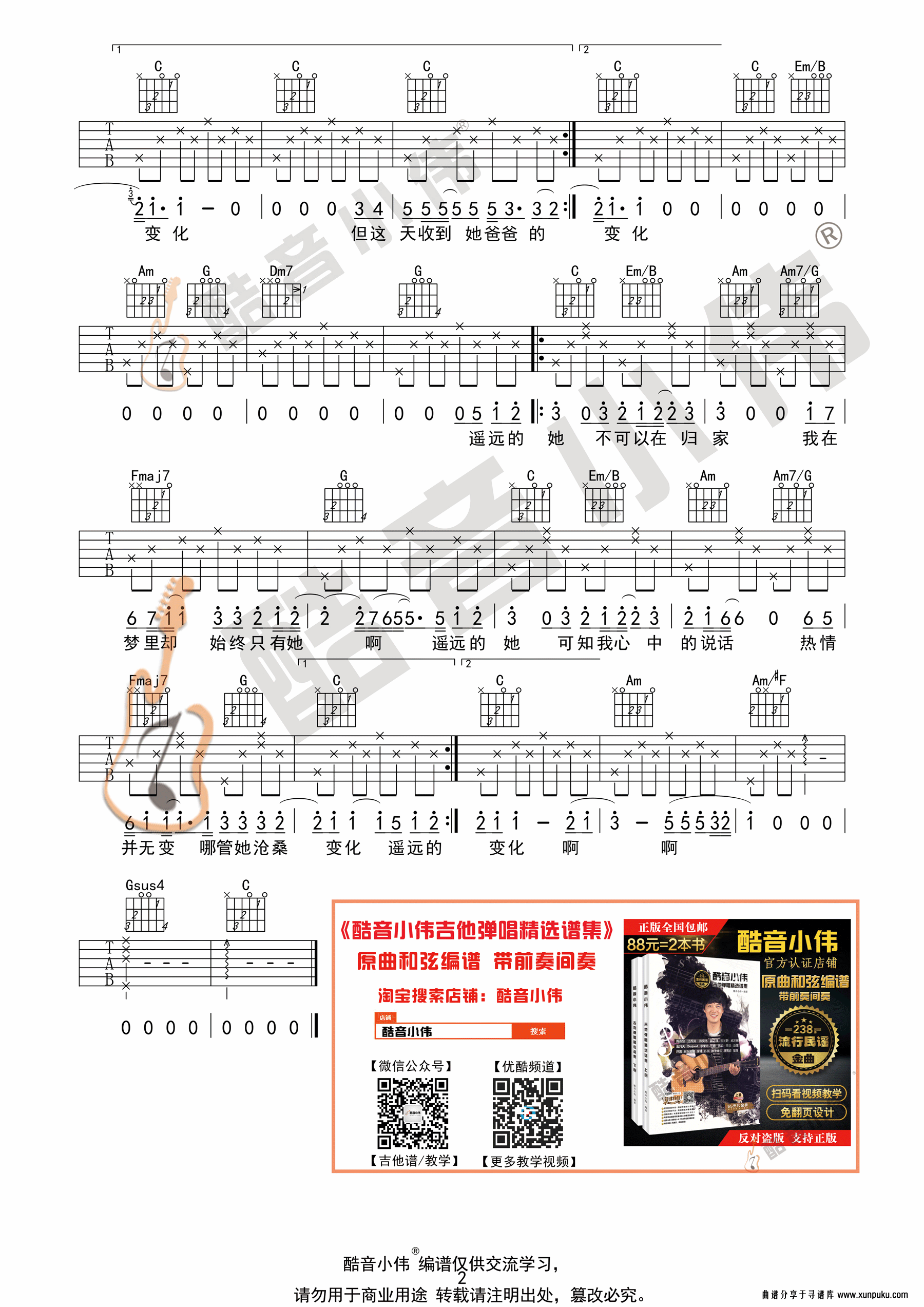 张学友《遥远的她》吉他谱简单版 酷音小伟吉他弹唱教学吉他谱第2页