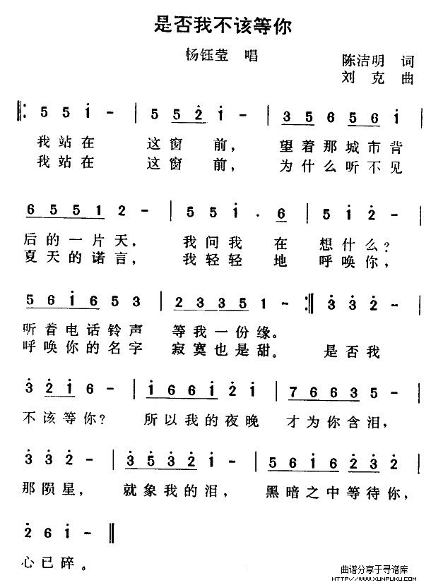 是否我不该等你简谱
