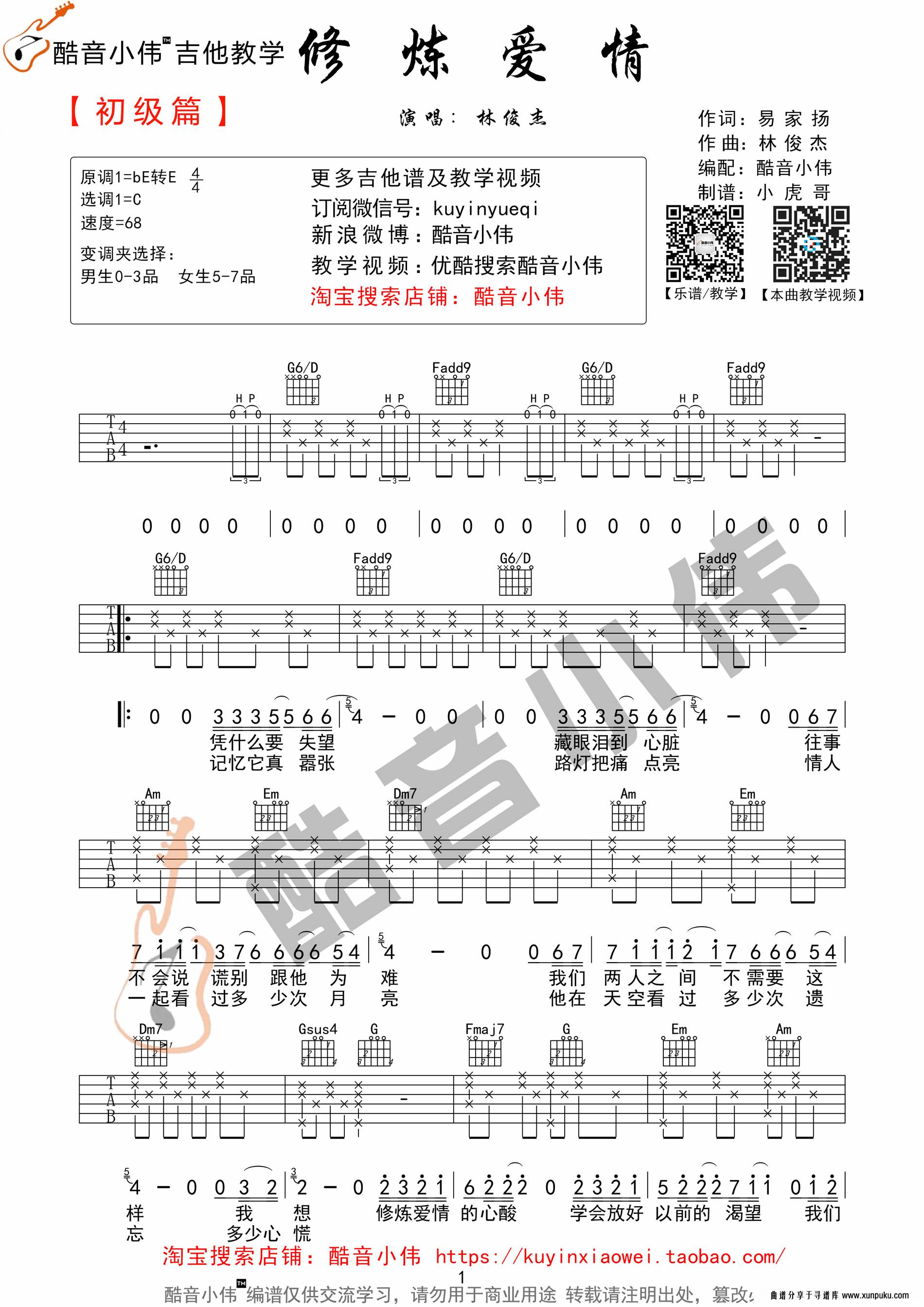 《修炼爱情》简单初学版吉他谱（酷音小伟编谱）吉他谱第1页