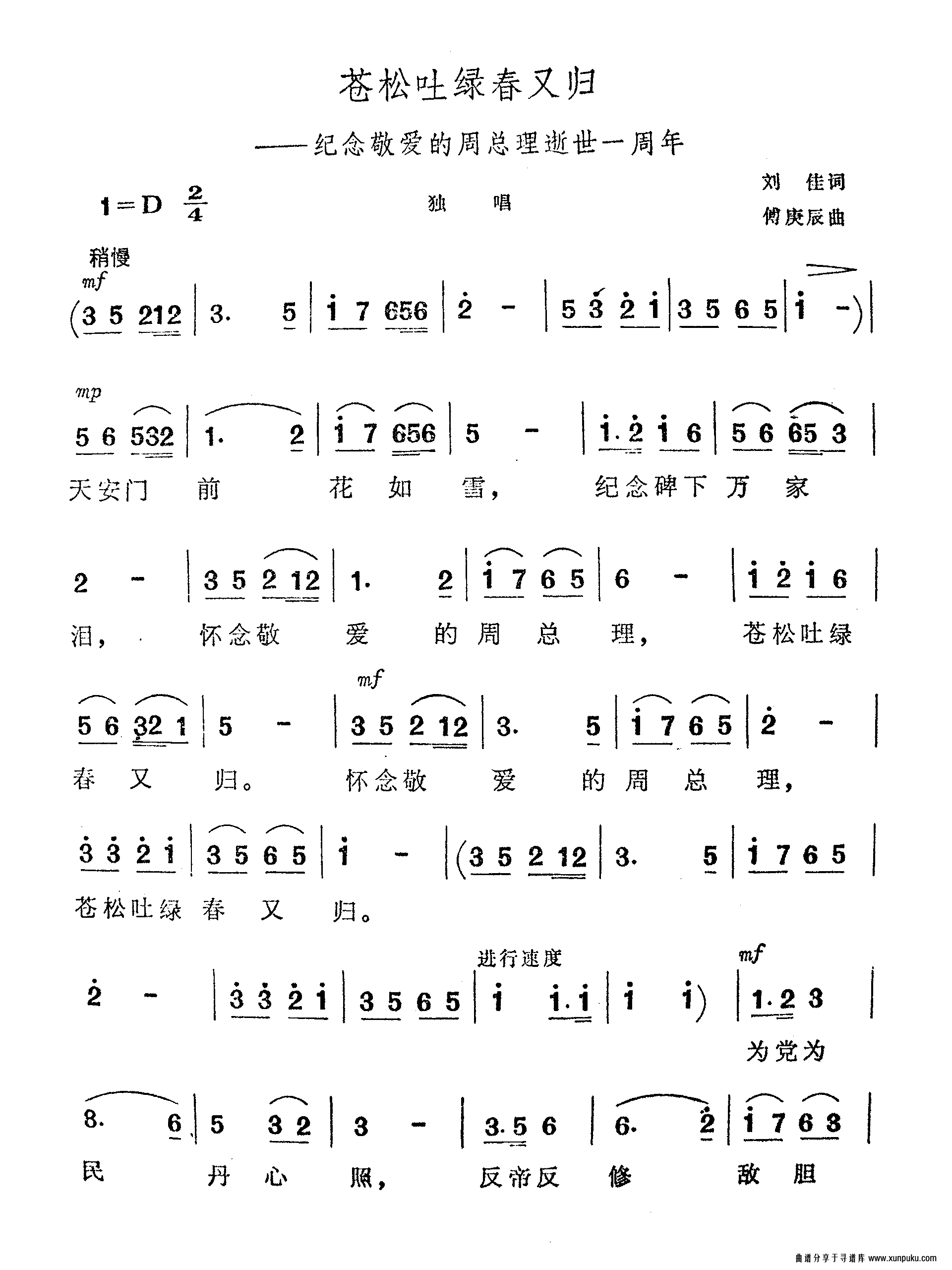 苍松吐绿春又归-纪念敬爱的周总理逝世一周年（傅庚辰 谱曲）简谱第1页