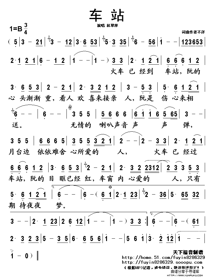 车站（林）简谱