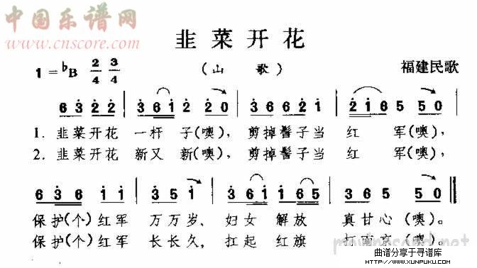 韭菜开花 福建民歌简谱