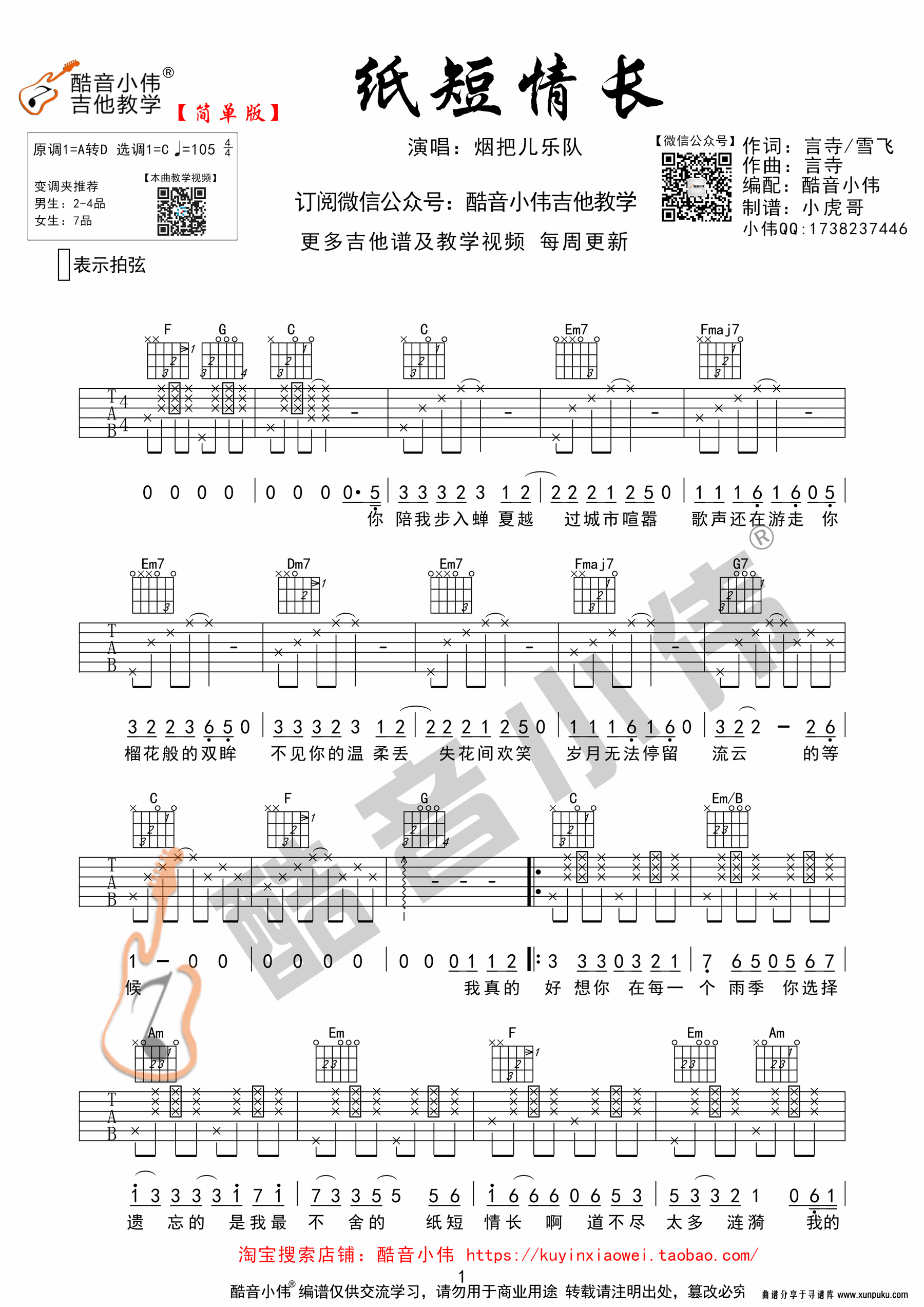 《纸短情长》吉他谱C调简单版（酷音小伟吉他弹唱教学）吉他谱第1页