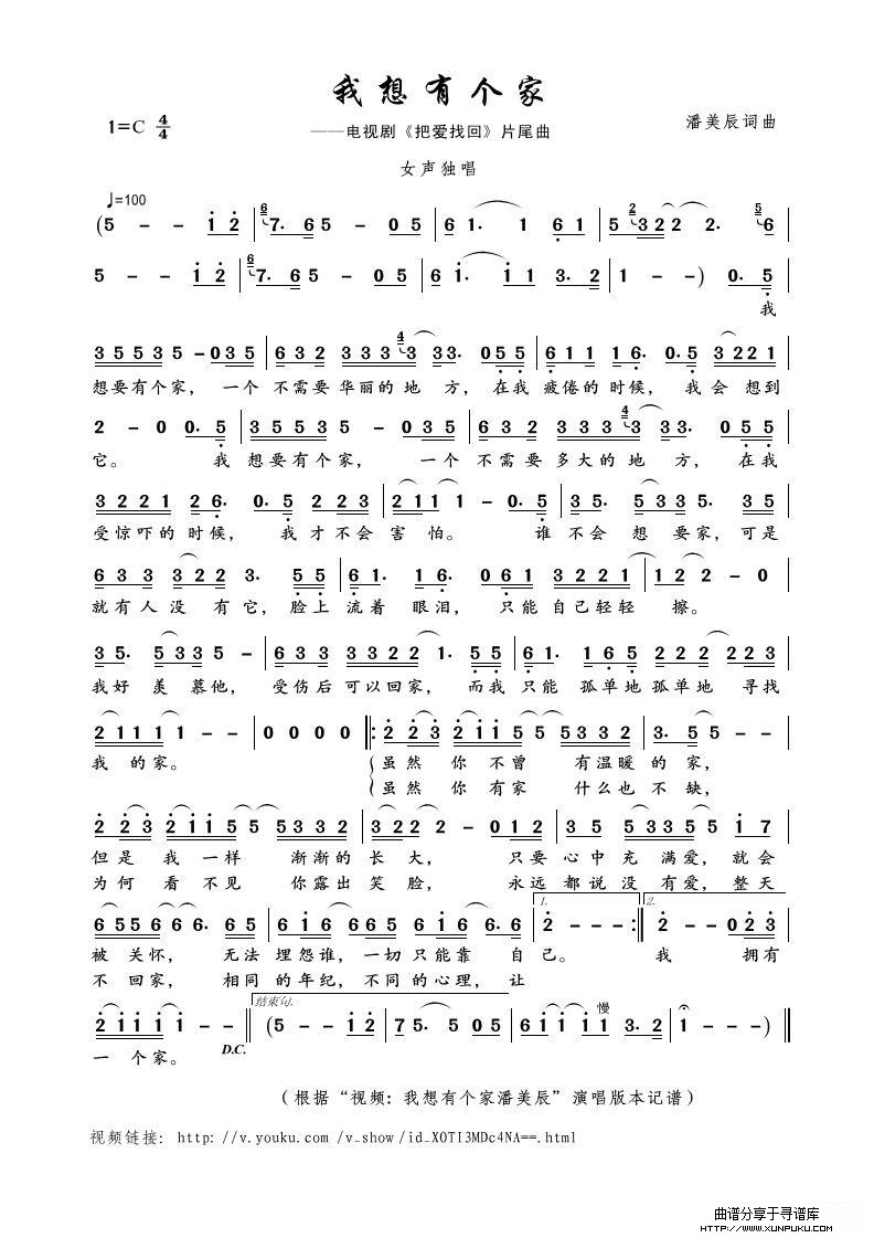我想有个家（“视频: 我想有个家潘美辰”演唱版本）简谱