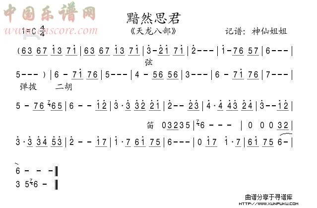 黯然思君《天龙八部》简谱