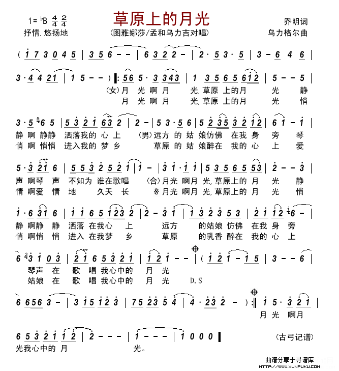 草原上的月光(对唱)简谱 草原上的月光(对唱)简谱
