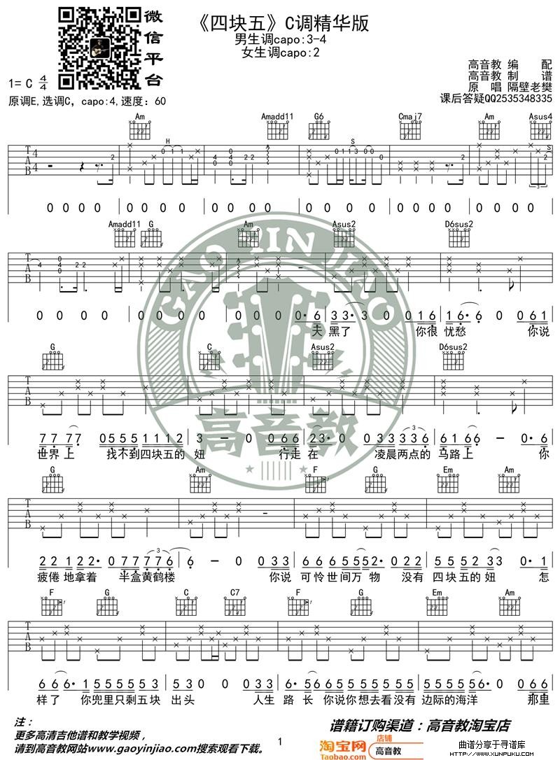 隔壁老樊《四块五》吉他谱 吉他弹唱教学C调精华版 高音教 猴哥吉他教学吉他谱第1页