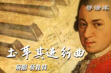 土耳其进行曲完美带指法(修改)钢琴谱