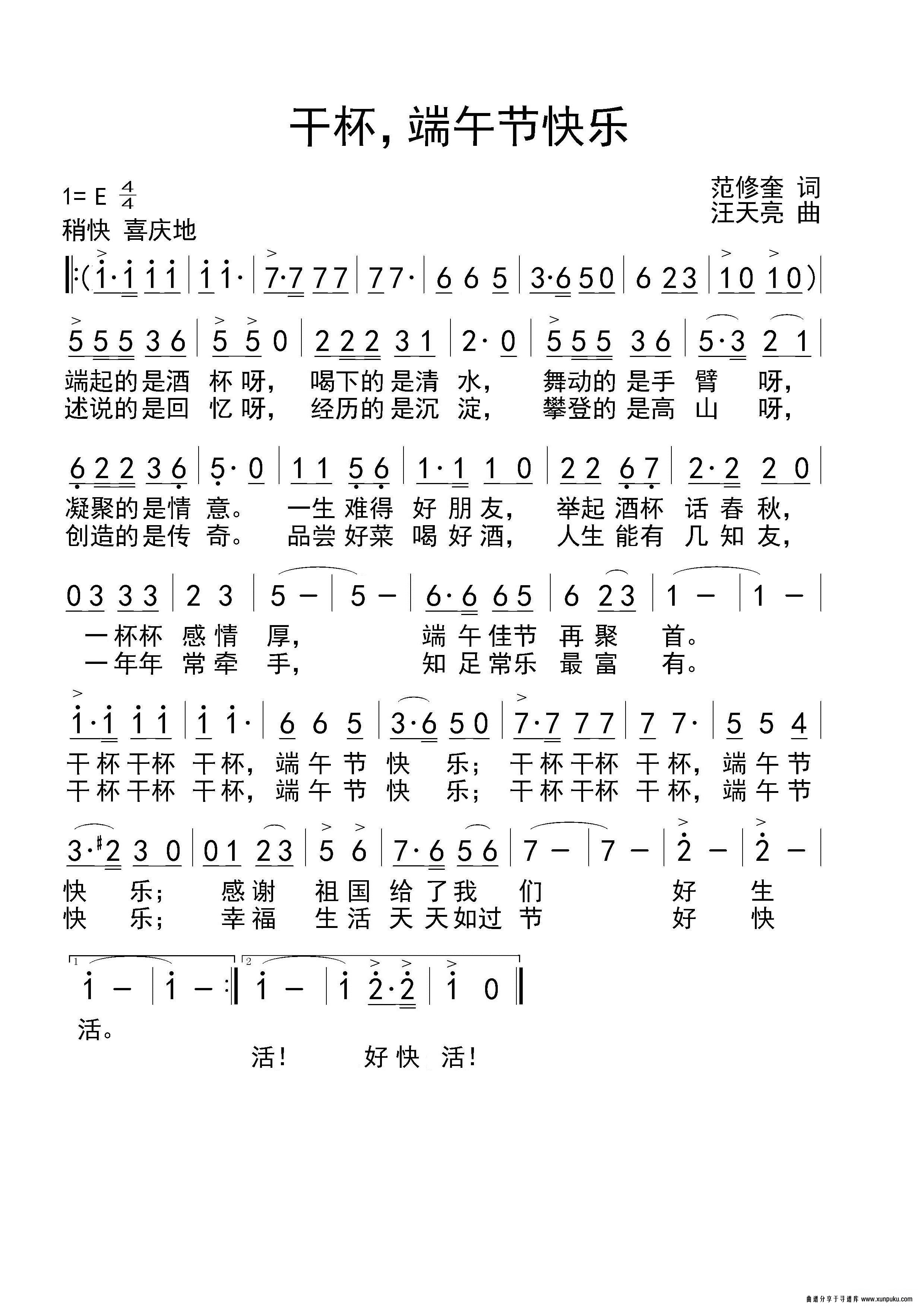 干杯，端午节快乐（范修奎 词 汪天亮 曲）简谱