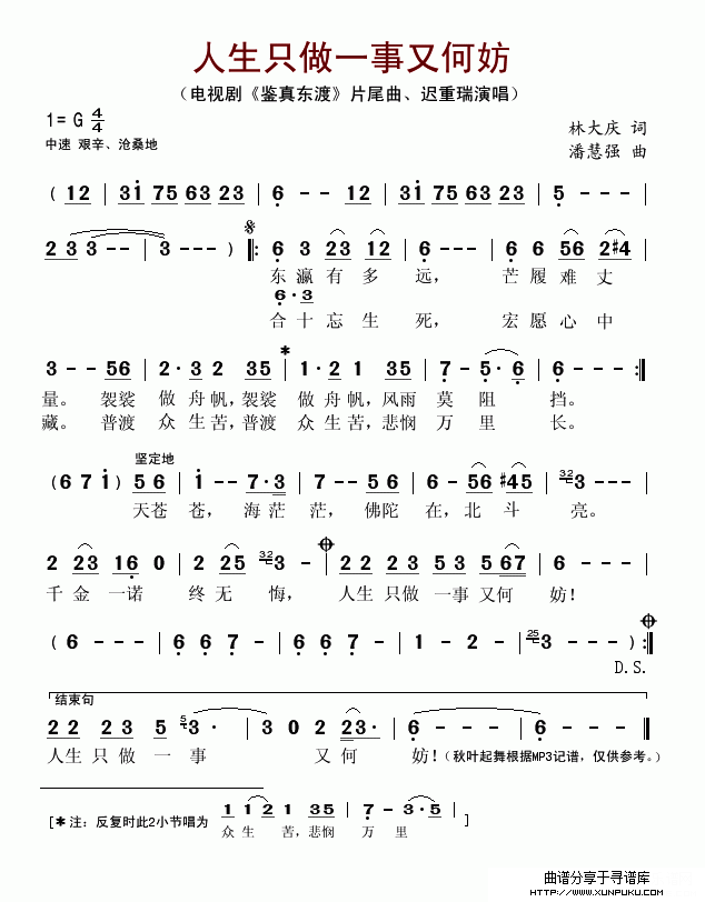人生只做一事又何妨(电视剧《鉴真东渡》片尾曲）简谱