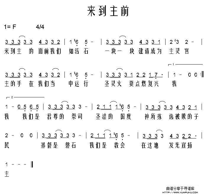 来到主前简谱