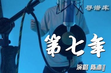 第七年吉他谱G调 陈亦洺 