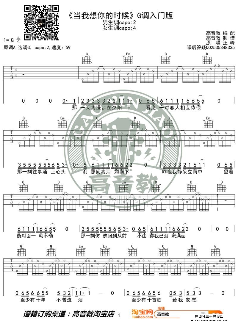 汪峰《当我想你的时候》吉他谱吉他弹唱教学G调入门版 高音教吉他谱第1页