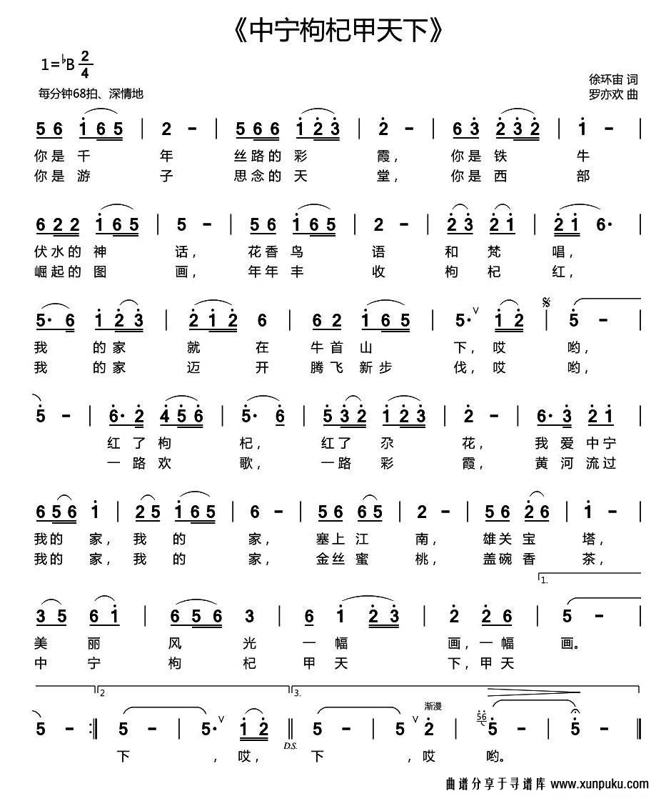 中宁枸杞甲天下（徐环宙词 罗亦欢曲）简谱