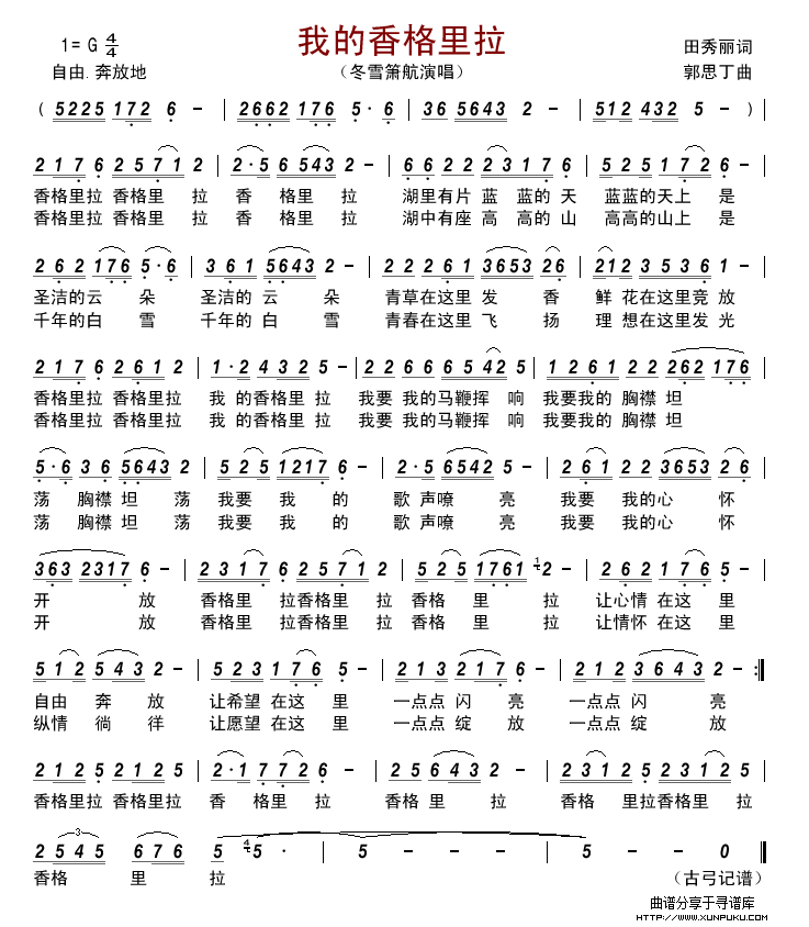 我的香格里拉（田秀丽词 郭思丁曲）简谱