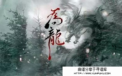 为龙吉他谱第1页
