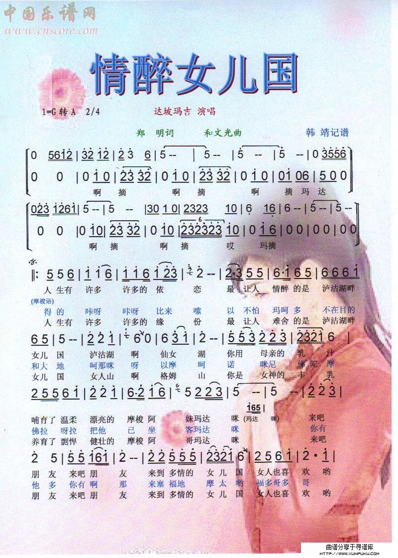 情醉女儿国【彩谱】简谱