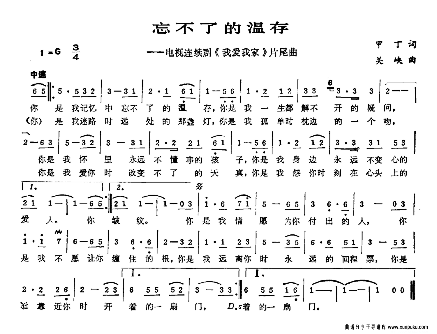 忘不了的温存（电视剧《我爱我家》片尾曲）简谱
