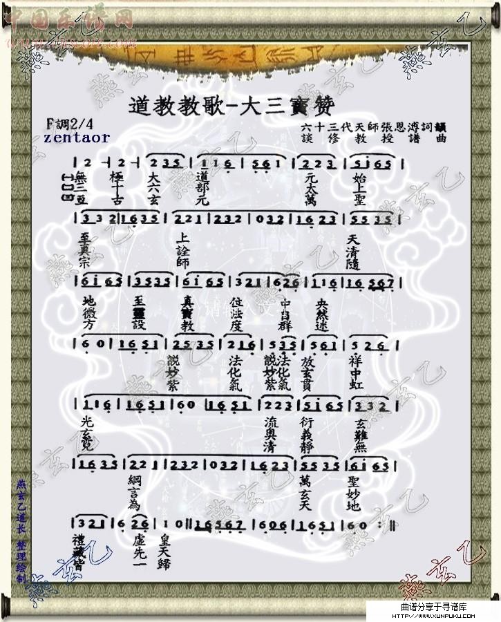 道教教歌-大三宝赞简谱