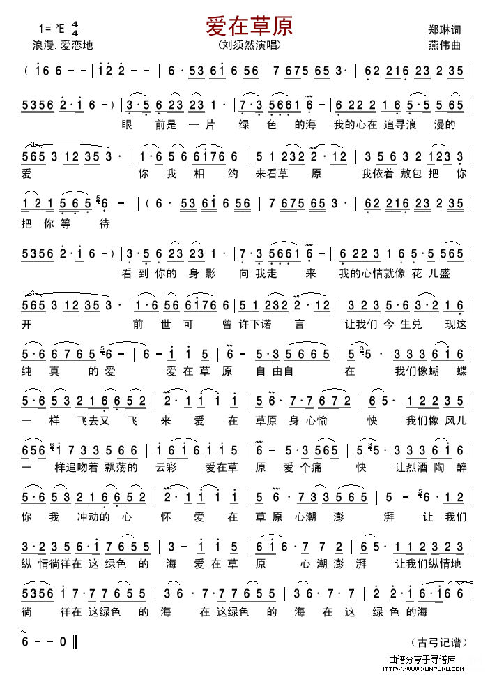 爱在草原(刘须然版)简谱