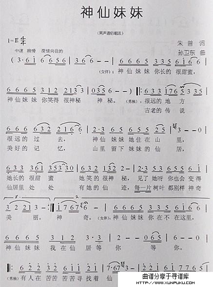 神仙妹妹（朱普词孙卫东曲）简谱