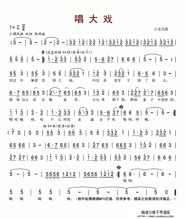 唱大戏（山东民歌）简谱