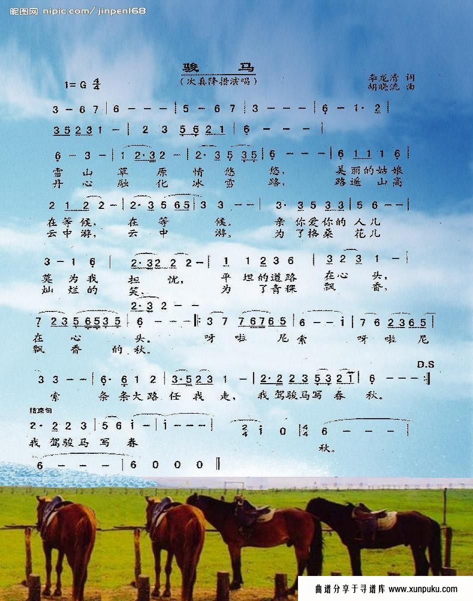 骏马简谱