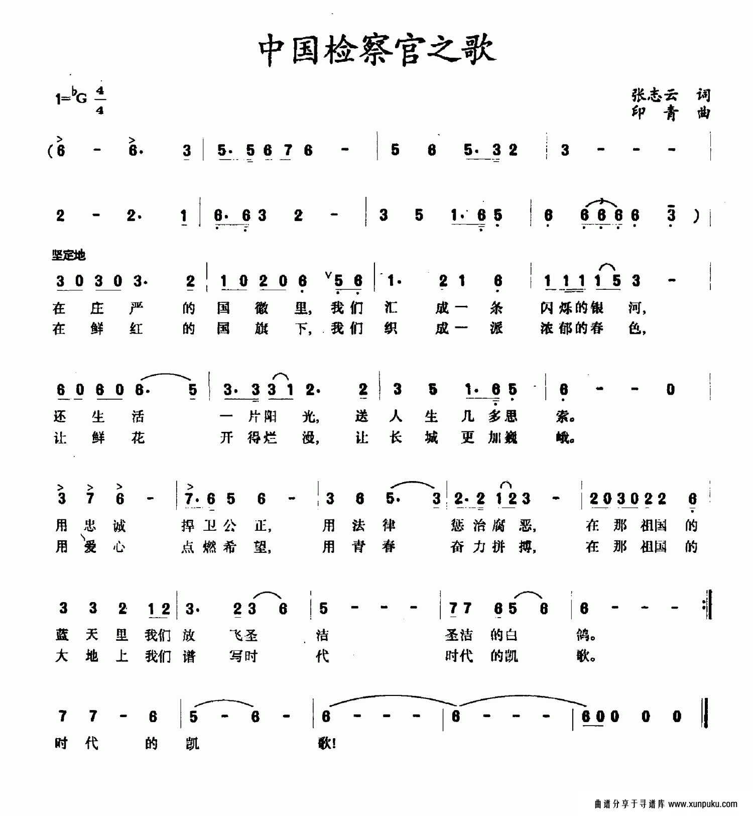 中国检察官之歌简谱