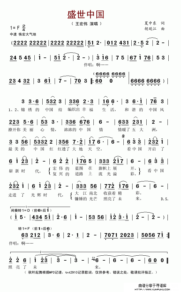 盛世中国（夏中东词 胡廷江曲）简谱