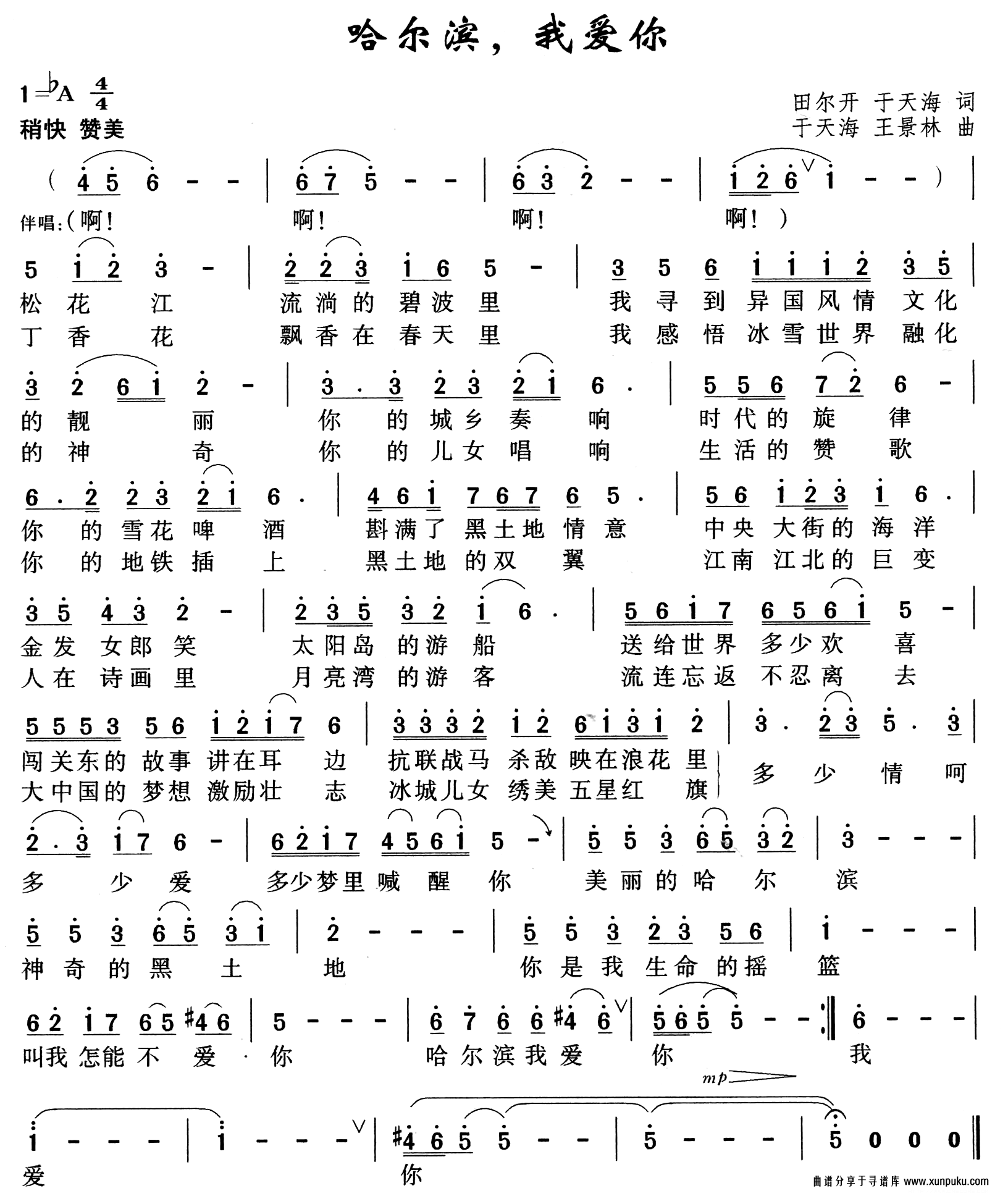 哈尔滨，我爱你简谱