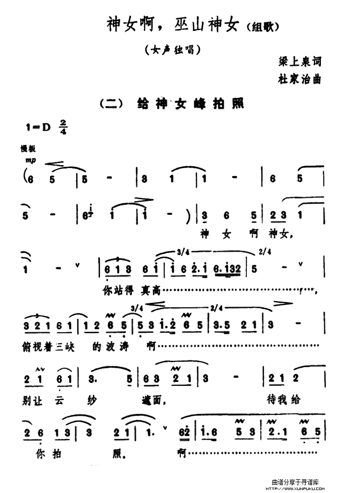 《神女啊，巫山神女》组歌：2、给神女峰拍照简谱第1页