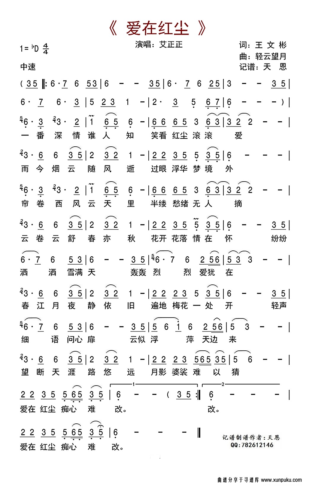 爱在红尘简谱