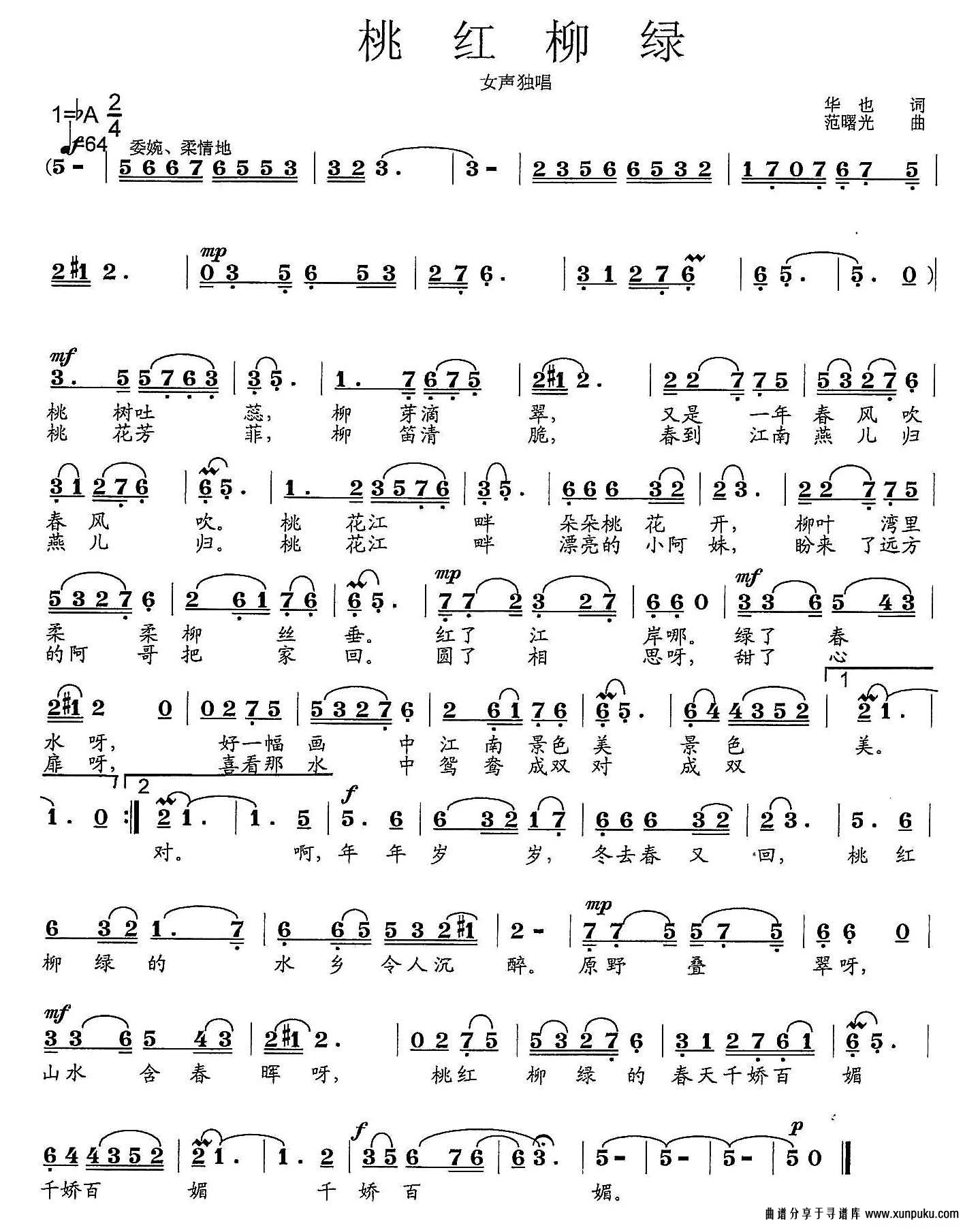 桃红柳绿（华也词 范曙光曲）简谱