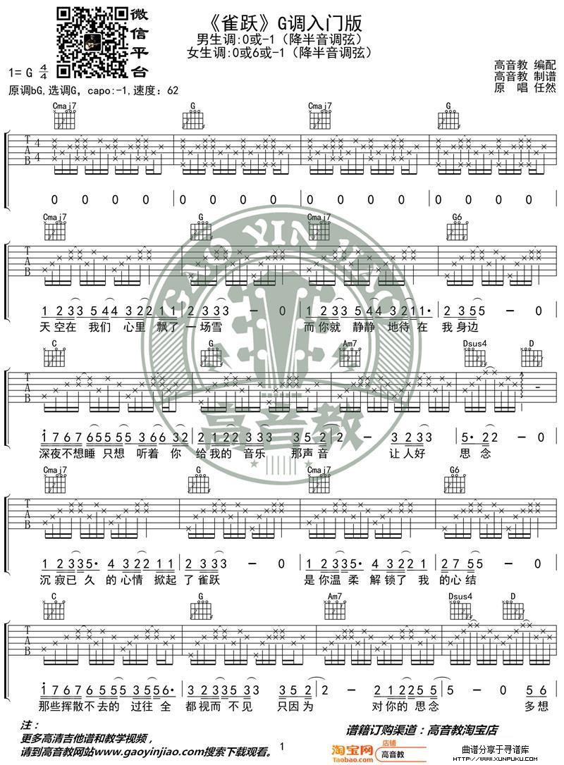抖音《雀跃》吉他谱吉他弹唱教学G调入门版 高音教 猴哥吉他教学吉他谱第1页