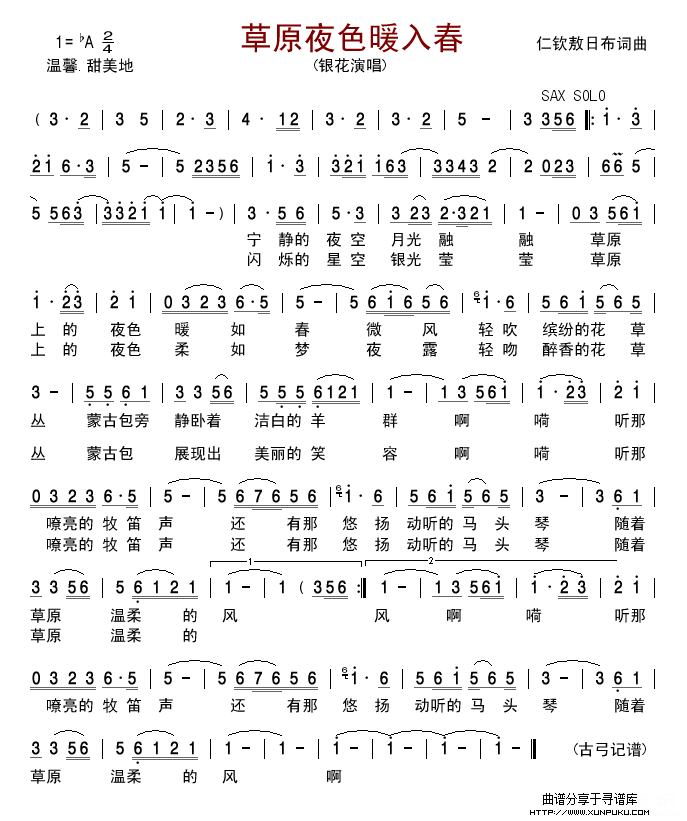 草原夜色暖入春简谱 草原夜色暖入春简谱