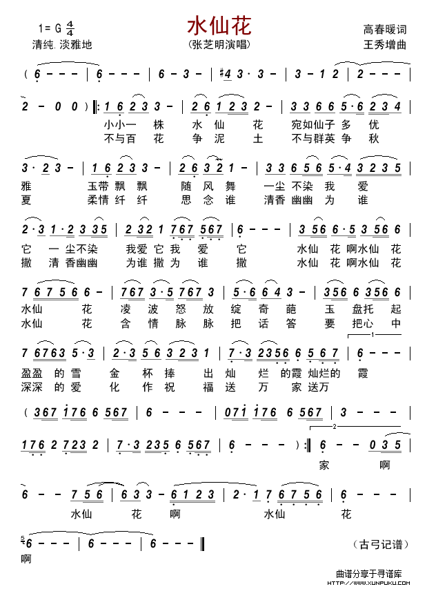 水仙花(高春暖词 王秀增曲)简谱 水仙花(高春暖词 王秀增曲)简谱