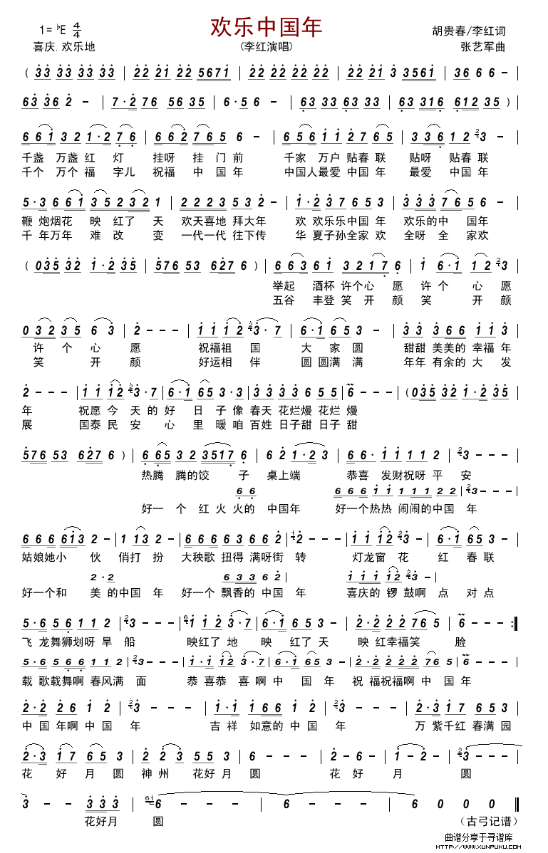 欢乐中国年（胡贵春/李红词 张艺军曲）简谱