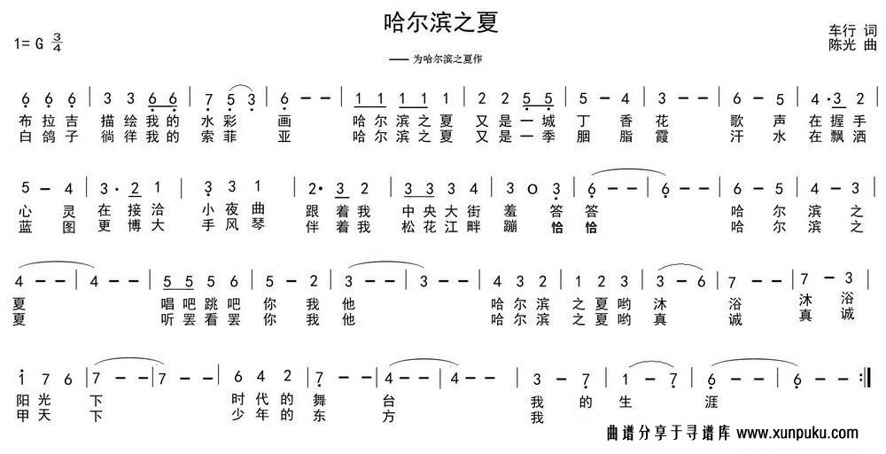 哈尔滨之夏（车行词 陈光曲）简谱