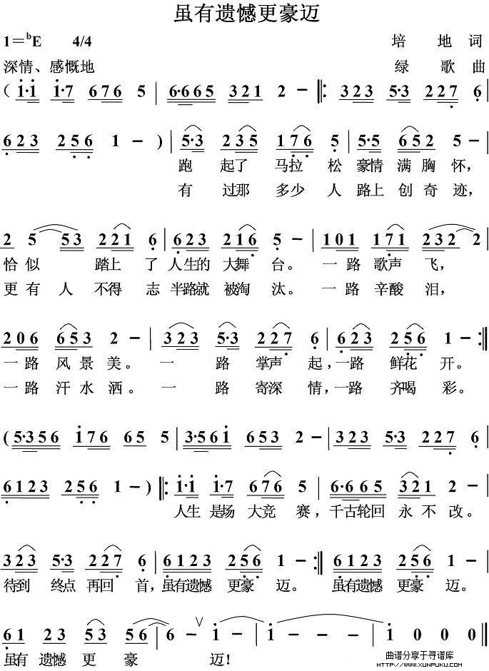 虽有遗憾更豪迈简谱