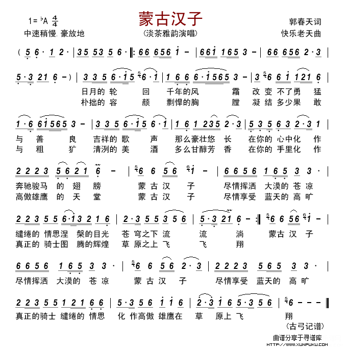 蒙古汉子(淡茶雅韵)简谱 蒙古汉子(淡茶雅韵)简谱