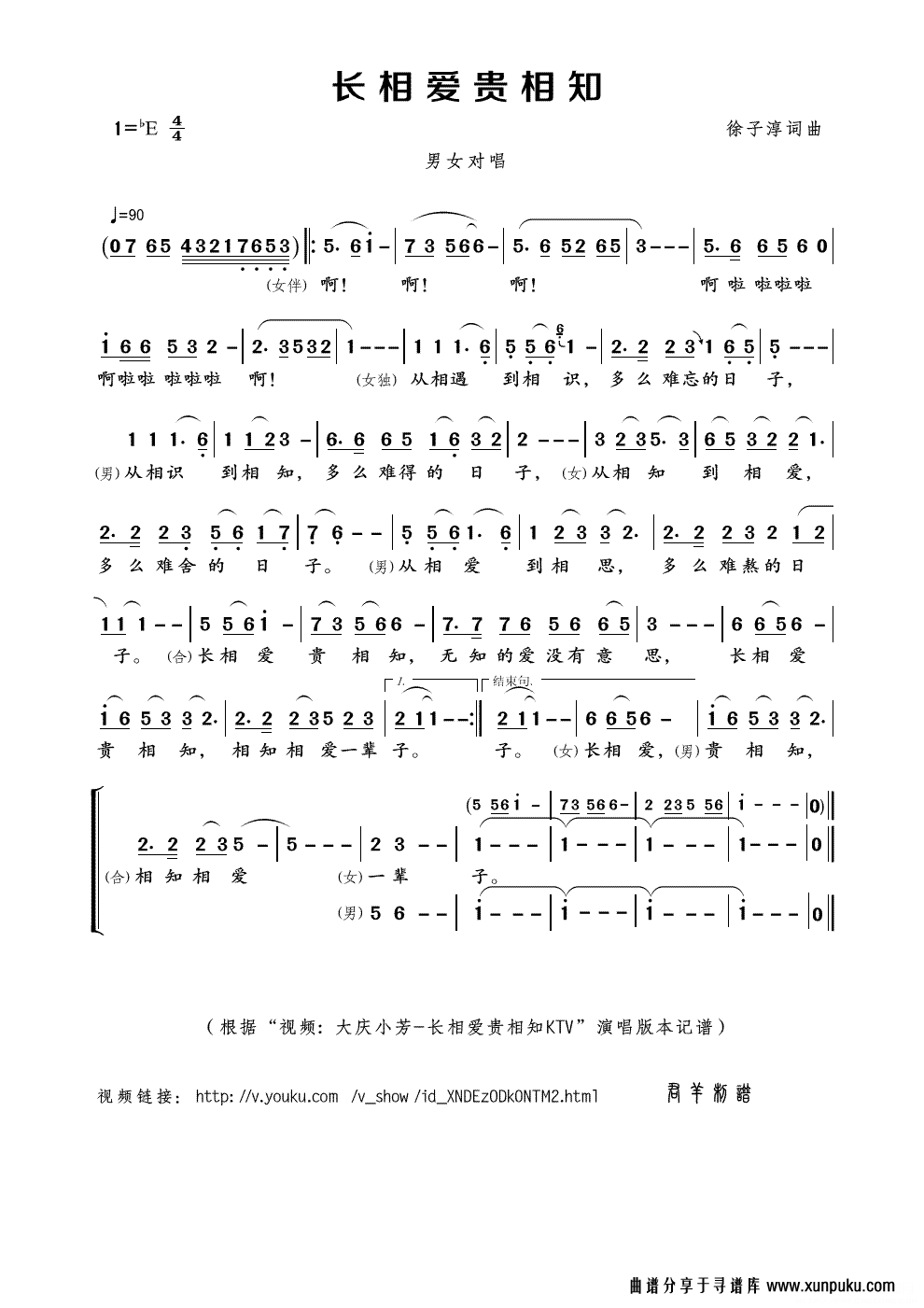 长相爱贵相知（“视频: 大庆小芳-长相爱贵相知KTV”演唱版本）简谱
