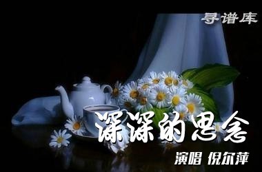 深深的思念简谱