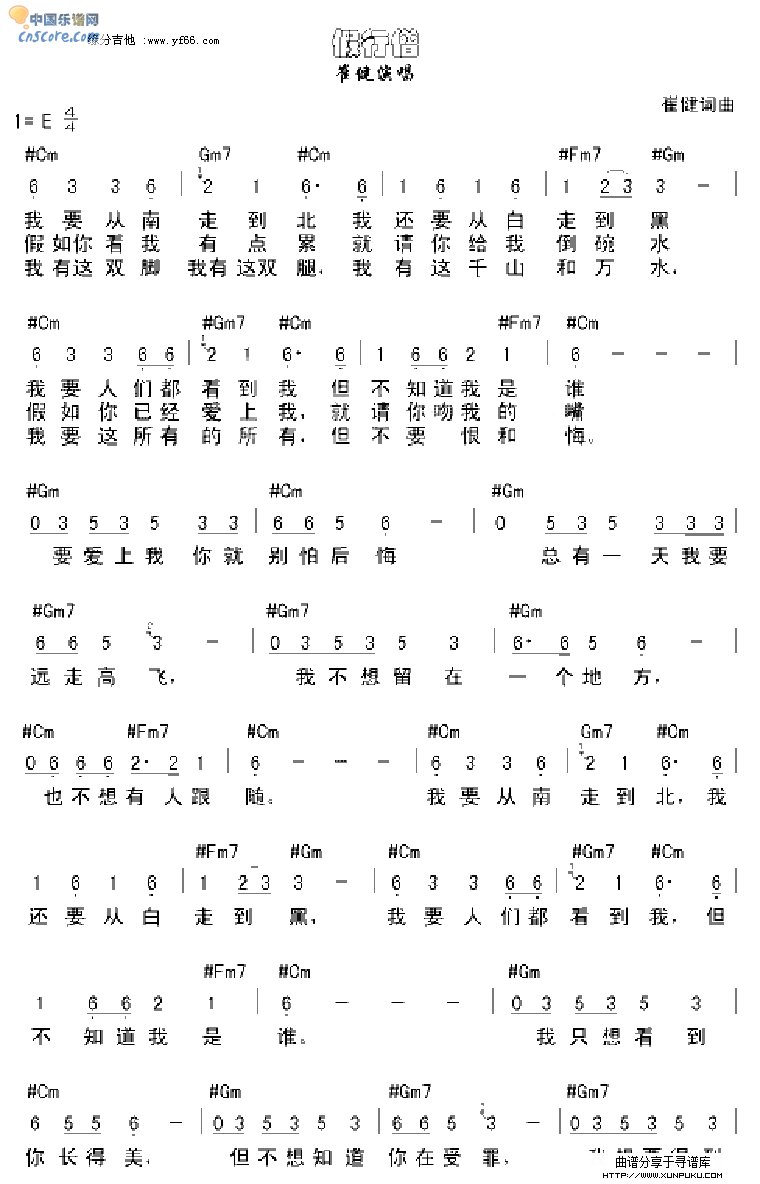 假行僧 崔健吉他谱