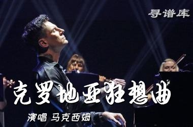 克罗地亚狂想曲(完整版)