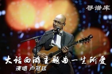 大话西游主题曲《一生所爱》